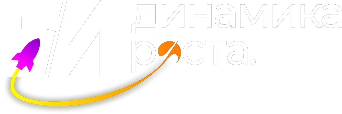 Динамика роста