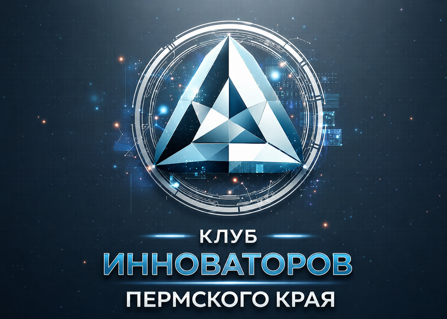 Клуб инноваторов Пермского края
